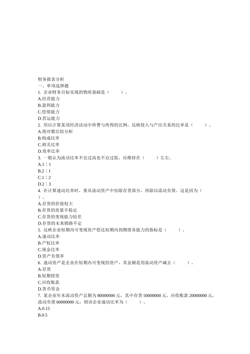 财务报表分析试题( 25页)_第1页
