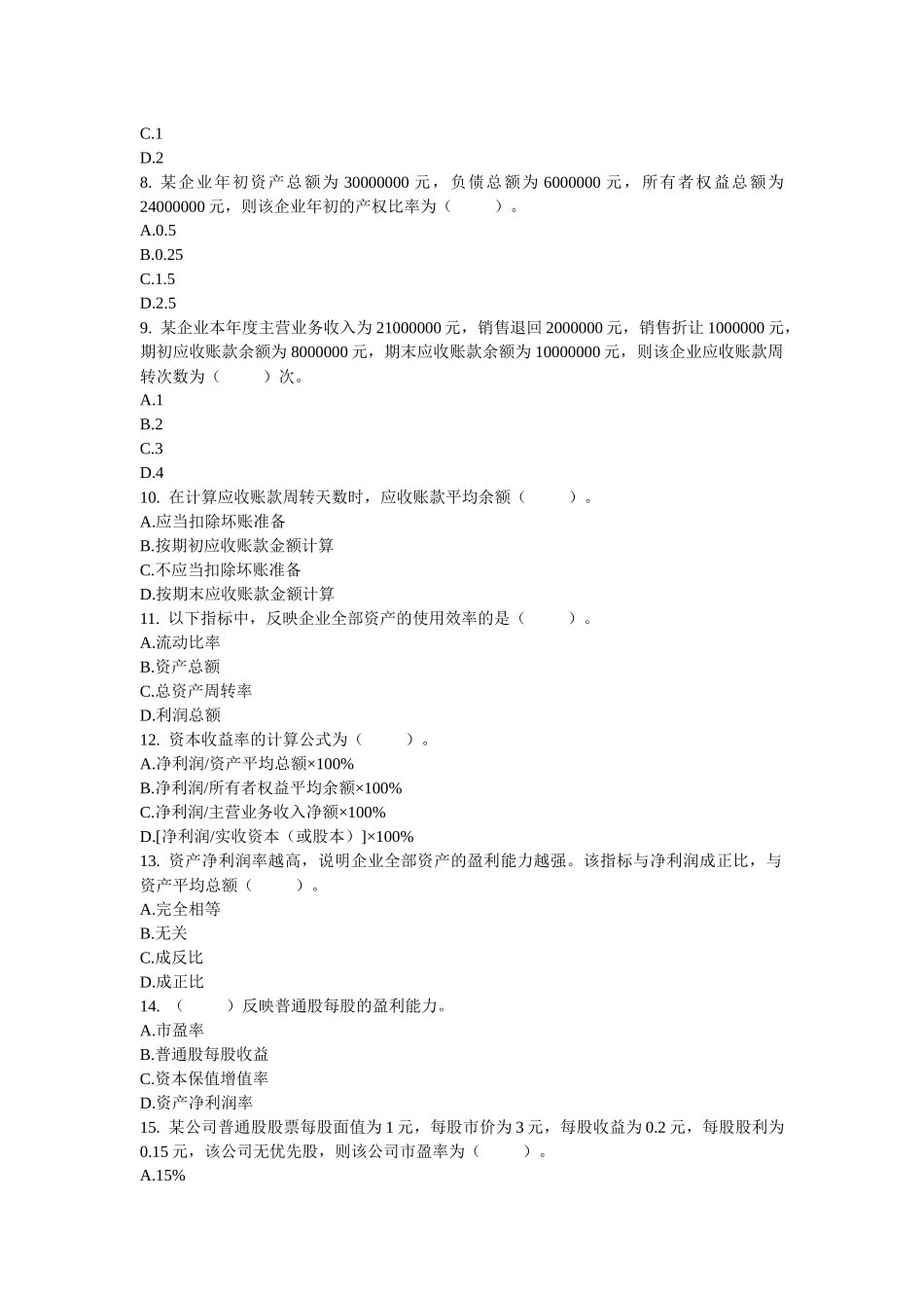 财务报表分析试题( 25页)_第2页
