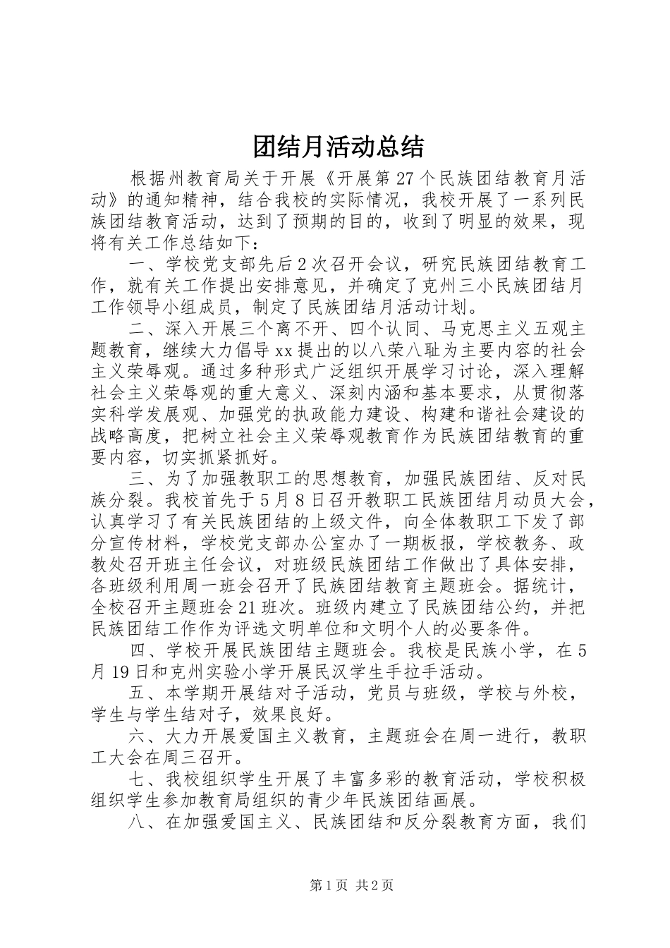 团结月活动总结_第1页