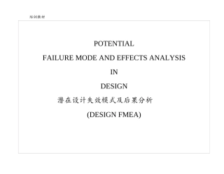 DFMEA潜在设计失效模式及后果分析(doc 26)