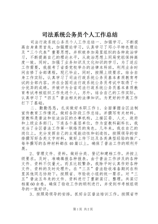 司法系统公务员个人工作总结