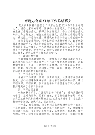市府办公室XX年工作总结范文