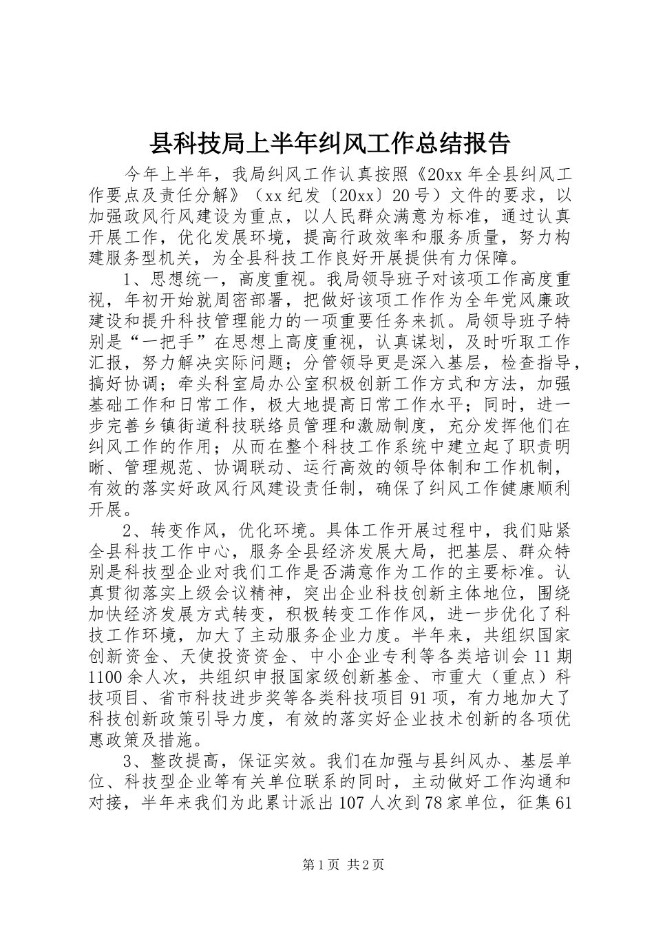 县科技局上半年纠风工作总结报告_第1页