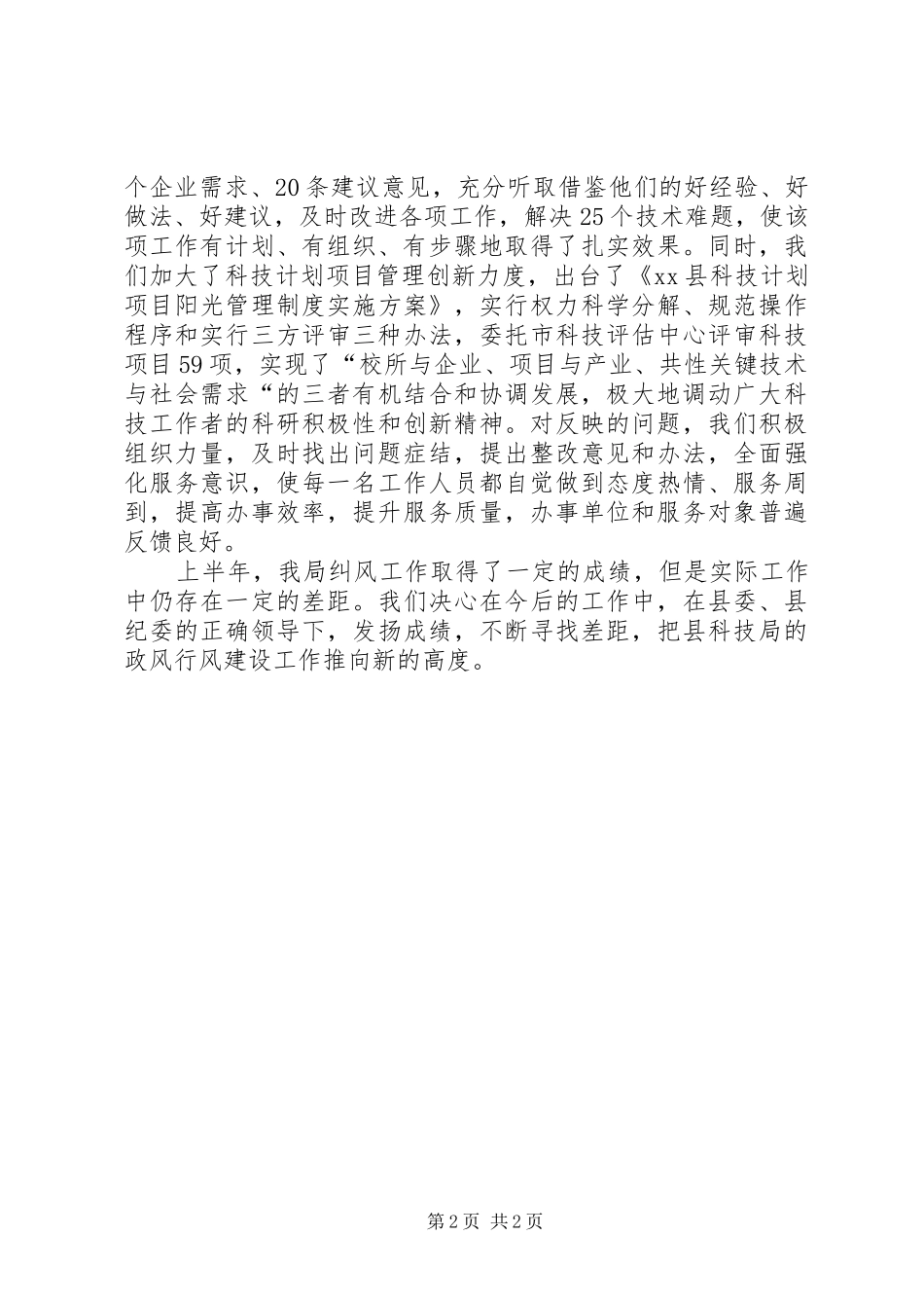 县科技局上半年纠风工作总结报告_第2页