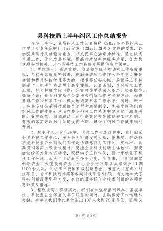 县科技局上半年纠风工作总结报告