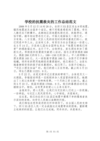学校的抗震救灾的工作总结范文