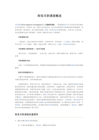 财务尽职调查概述