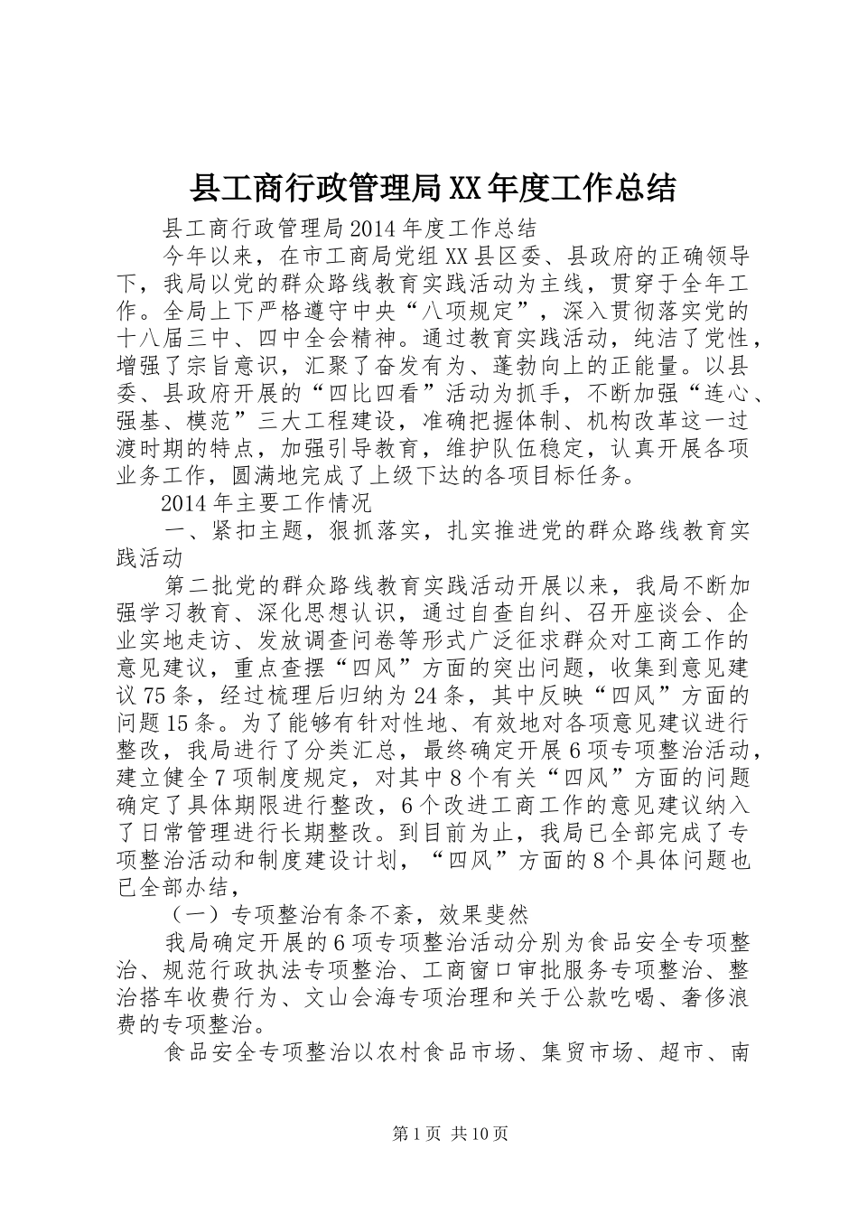 县工商行政管理局XX年度工作总结_第1页
