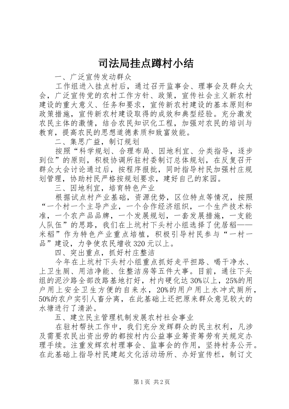 司法局挂点蹲村小结_第1页
