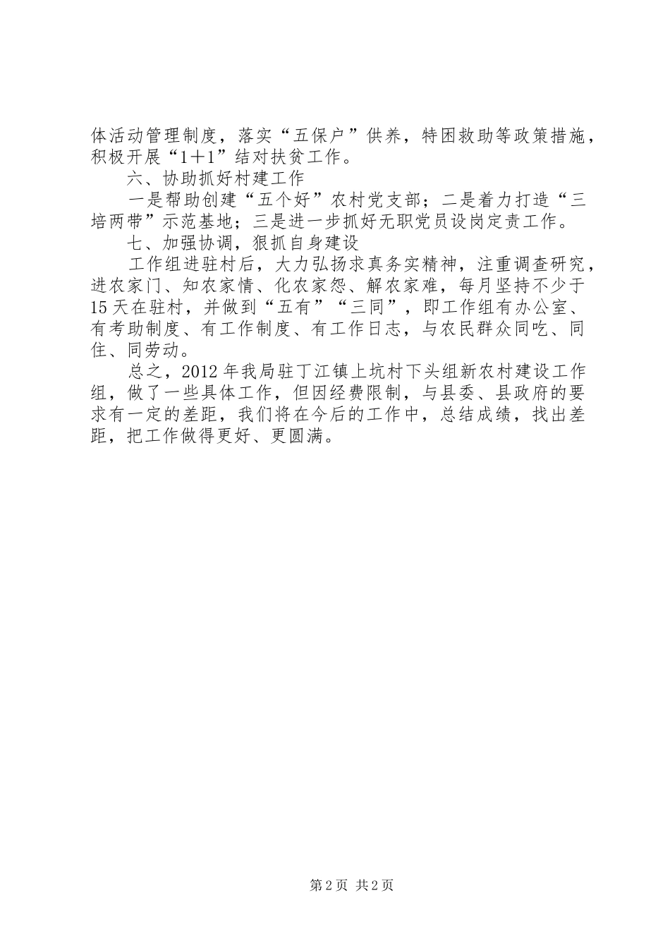 司法局挂点蹲村小结_第2页