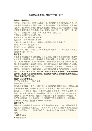 黄金外汇投资应了解的----基本知识