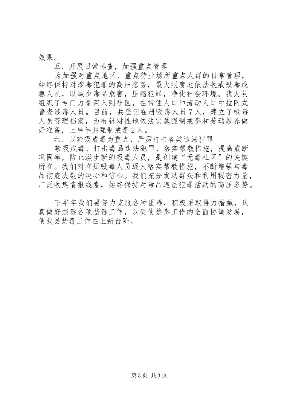 县禁毒大队上半年工作总结及下半年工作打算_第3页