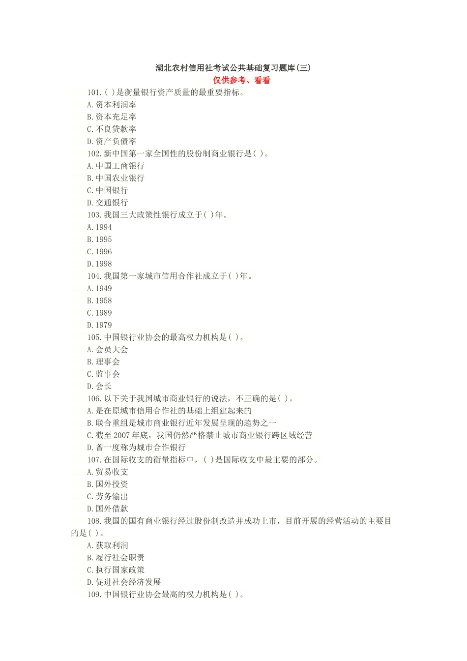 湖北农村信用社考试公共基础复习题库3_第1页