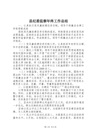 县纪委监察年终工作总结