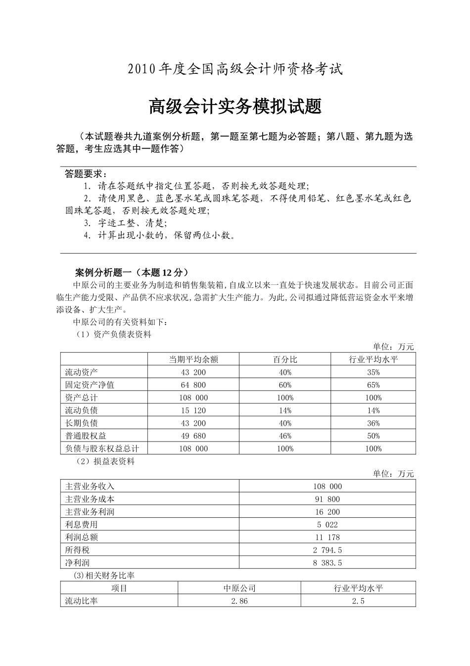 XXXX年度全国高级会计实务试题卷-财政部培_第1页