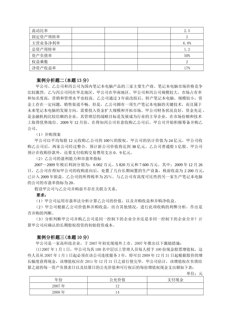 XXXX年度全国高级会计实务试题卷-财政部培_第3页