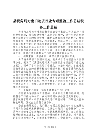 县税务局对废旧物资行业专项整治工作总结税务工作总结