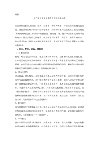 财产险水灾现场勘查及理赔定损标准