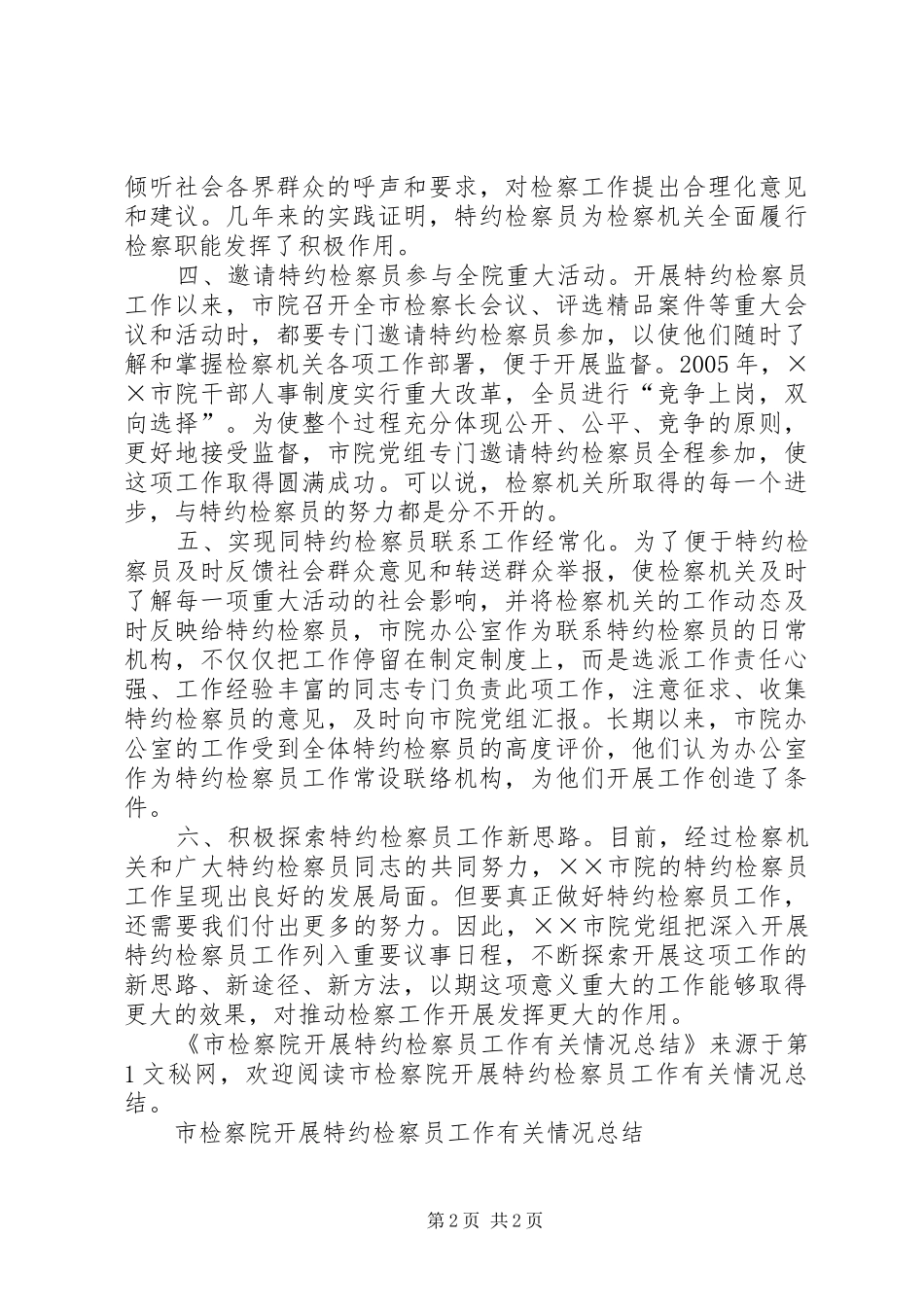 市检察院开展特约检察员工作有关情况总结_第2页