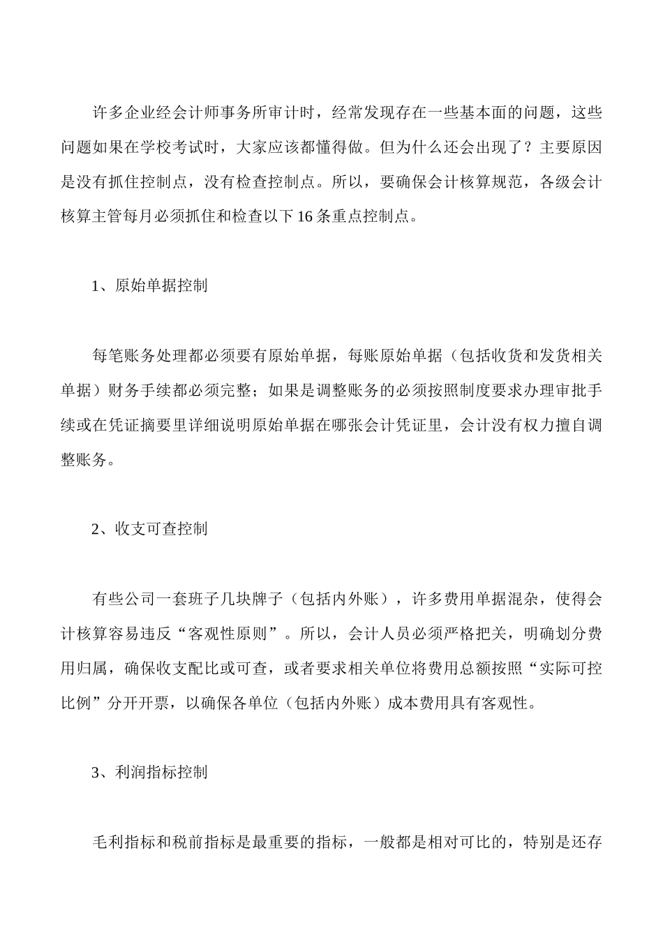 会计从业资格考试 核算注意事项_第1页