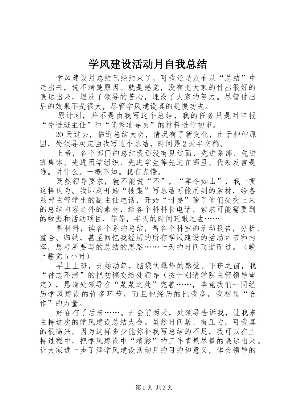 学风建设活动月自我总结_第1页