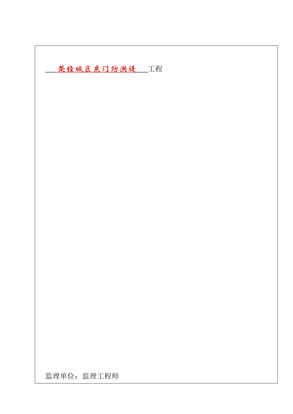 单位工程质量竣工验收记录表_第3页