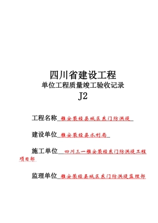 单位工程质量竣工验收记录表