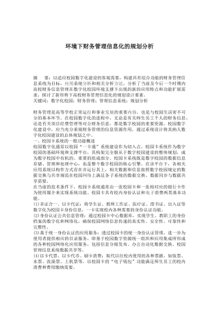 环境下财务管理信息化的规划分析( 5)(1)