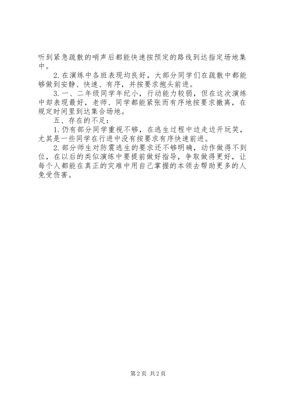 学校防震疏散安全演练活动总结_第2页