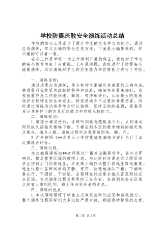 学校防震疏散安全演练活动总结