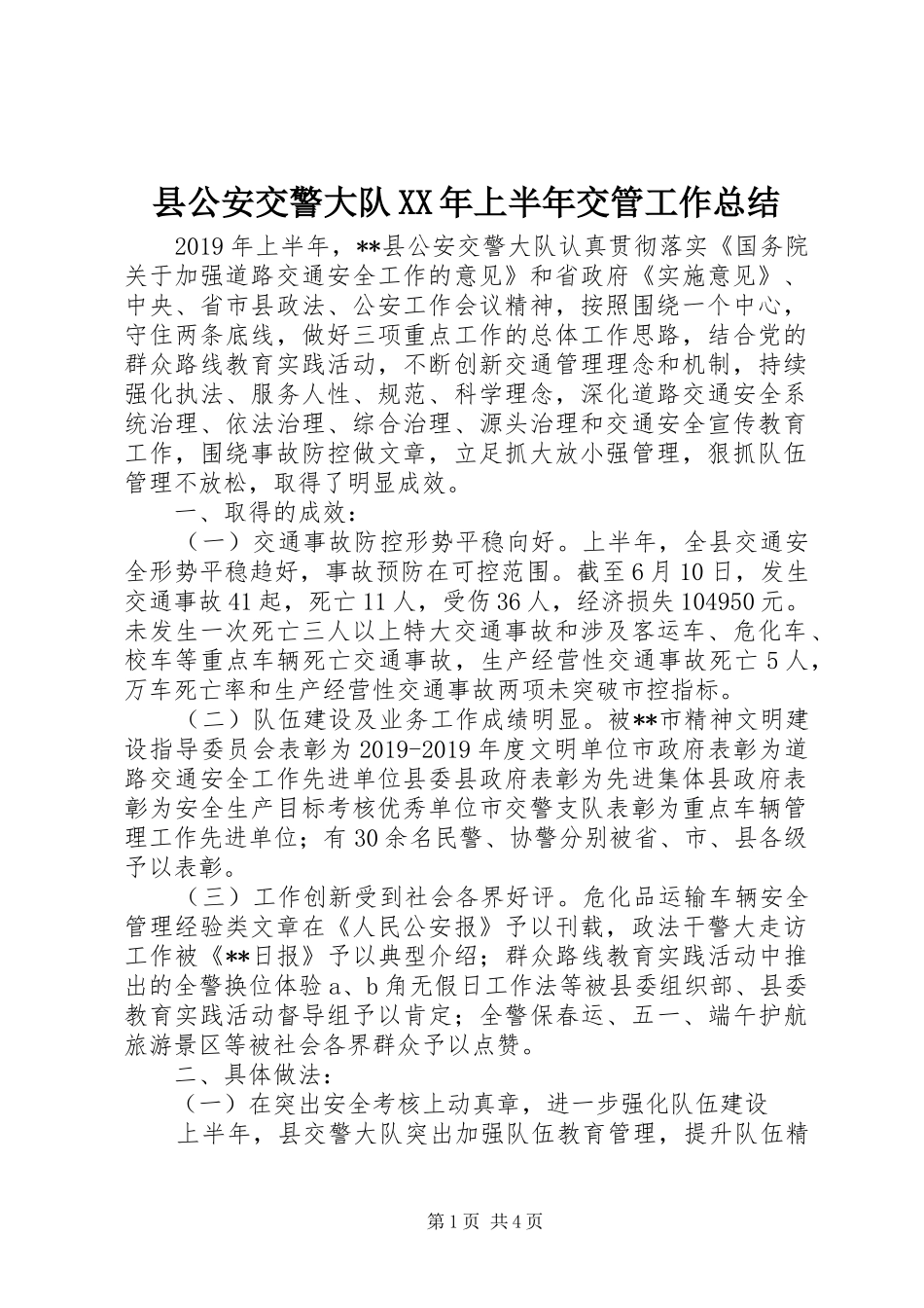 县公安交警大队XX年上半年交管工作总结_第1页