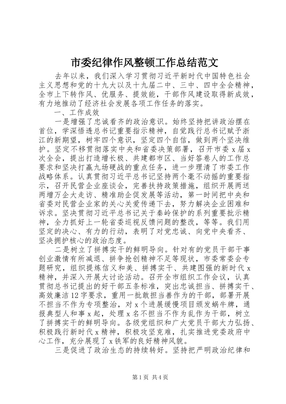 市委纪律作风整顿工作总结范文_第1页