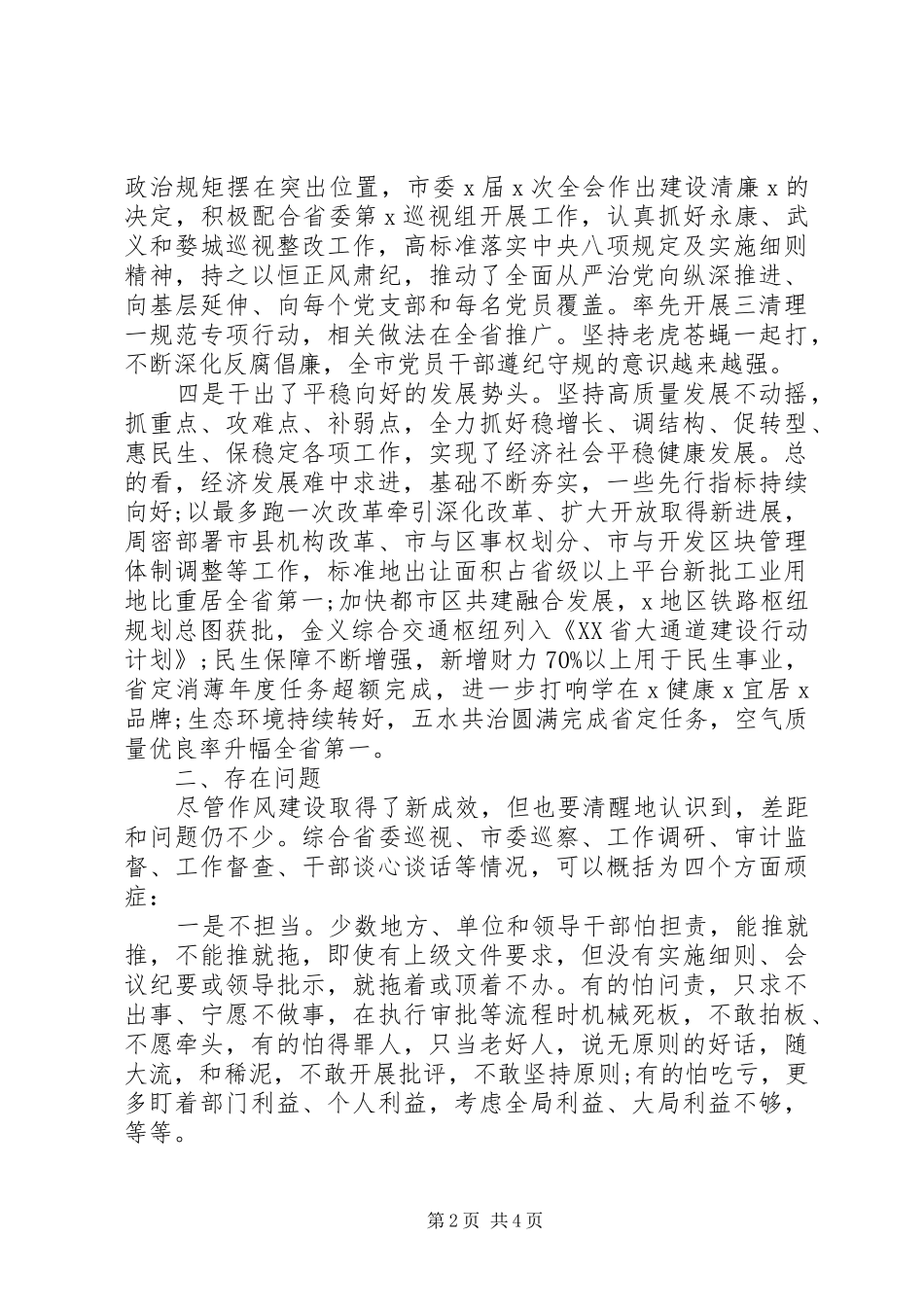 市委纪律作风整顿工作总结范文_第2页