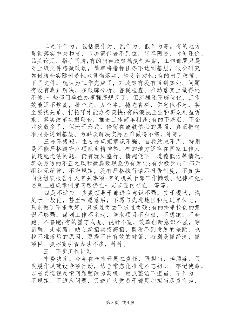 市委纪律作风整顿工作总结范文_第3页