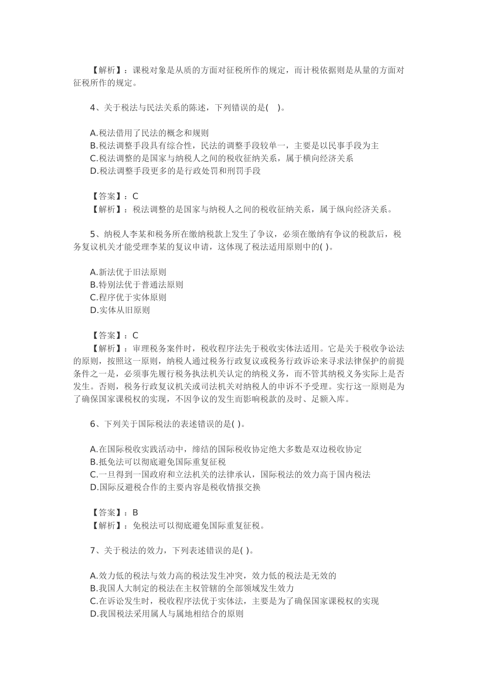 XXXX年税法一模拟试卷二_第2页