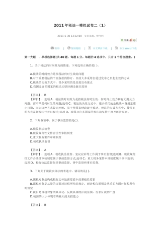 XXXX年税法一模拟试卷二