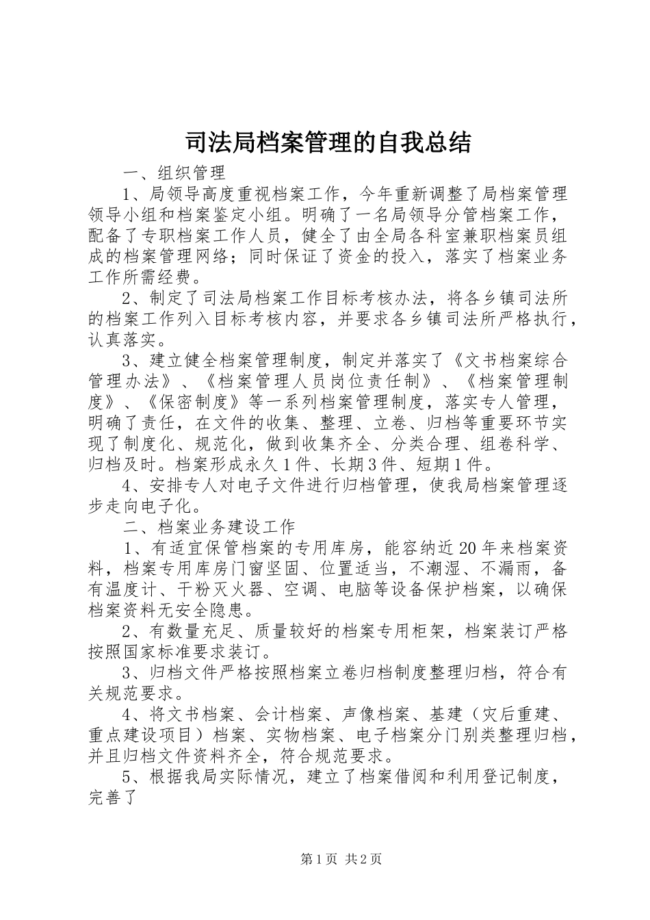 司法局档案管理的自我总结_第1页