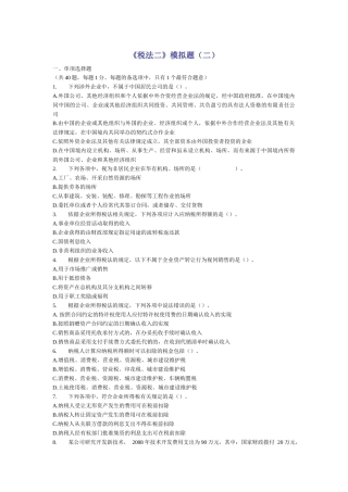 《税法二》模拟题(二)