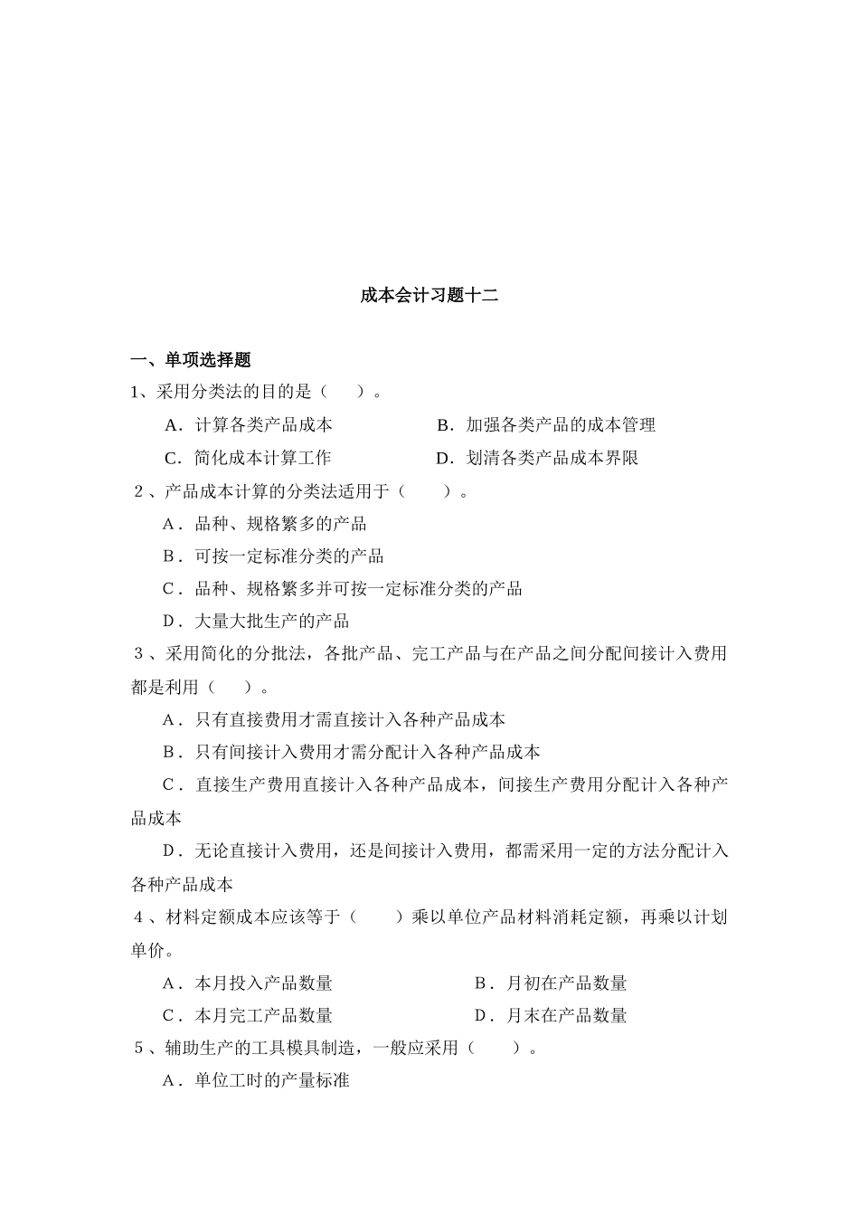 成本会计习题汇编_第1页