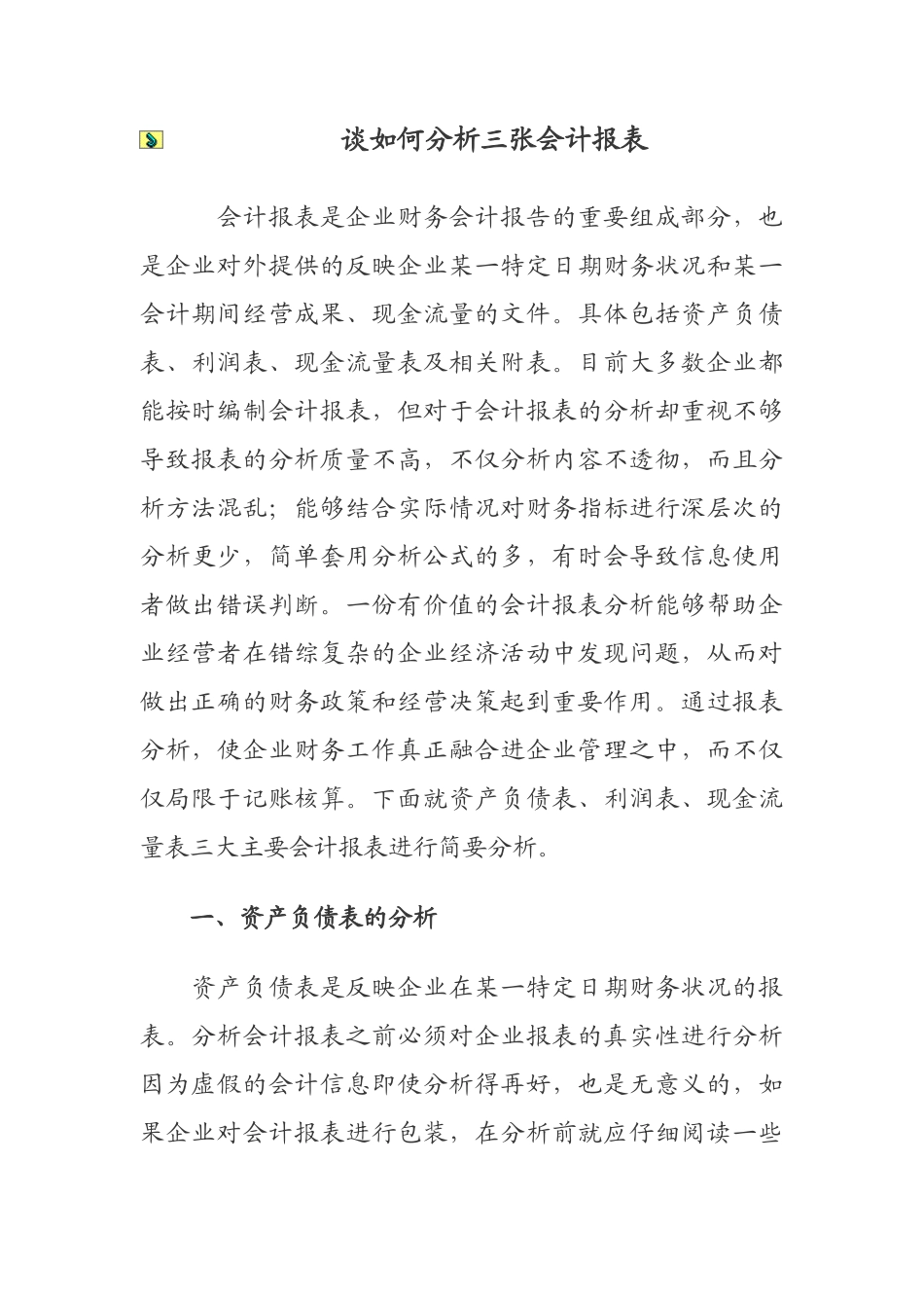 会计报表分析_第1页