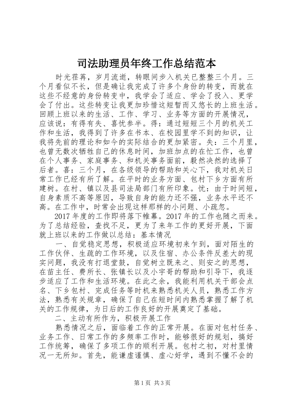 司法助理员年终工作总结范本_第1页