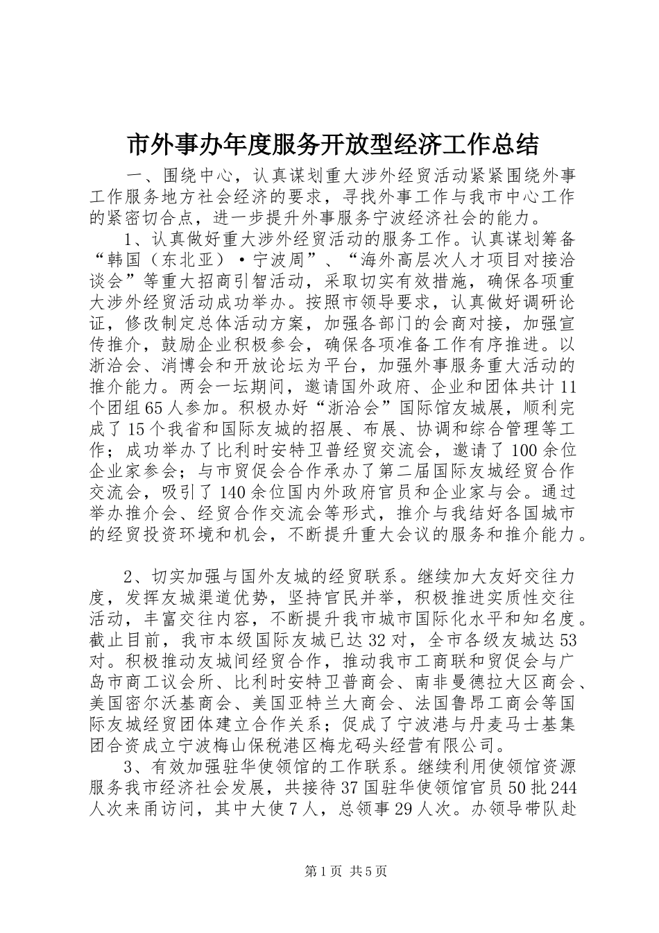 市外事办年度服务开放型经济工作总结_第1页