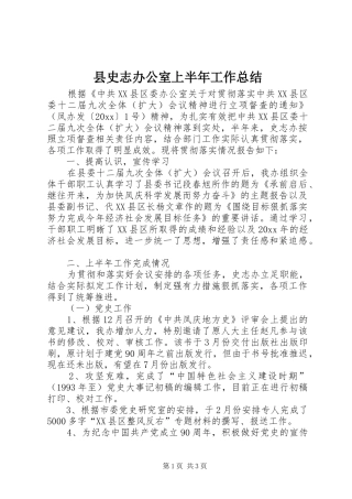 县史志办公室上半年工作总结