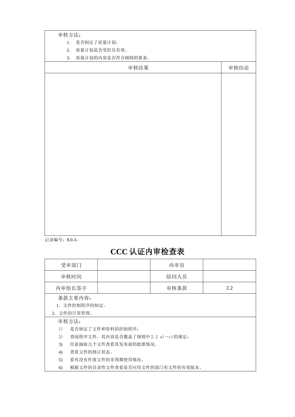CCC认证内审检查表_第3页