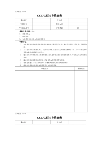 CCC认证内审检查表