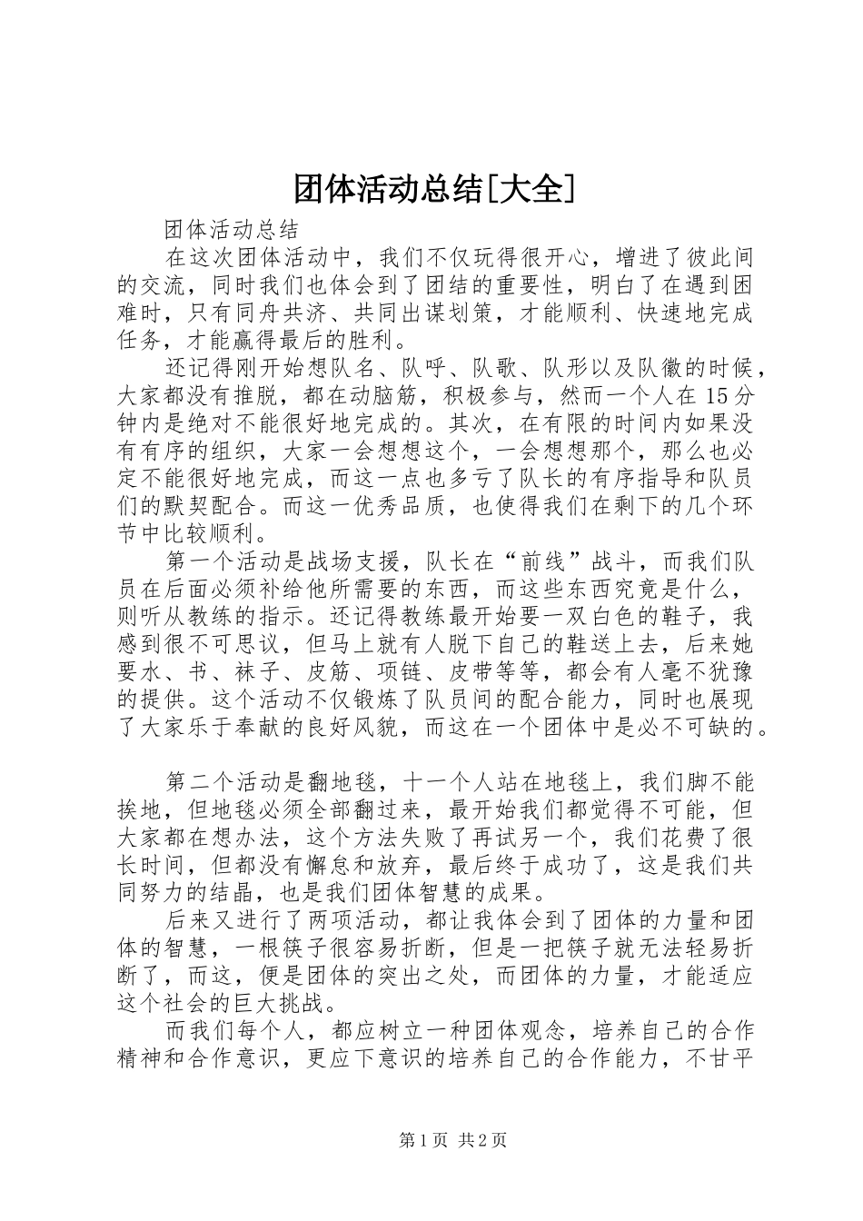 团体活动总结[大全]_第1页