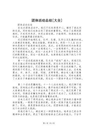团体活动总结[大全]