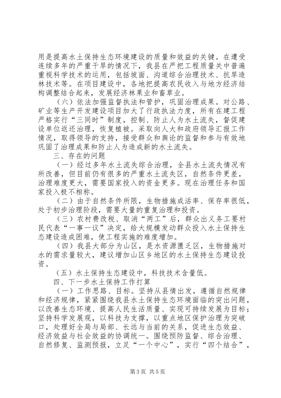 县水利局水土保持工作总结_第3页