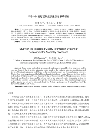 半导体封装过程集成质量信息系统研究