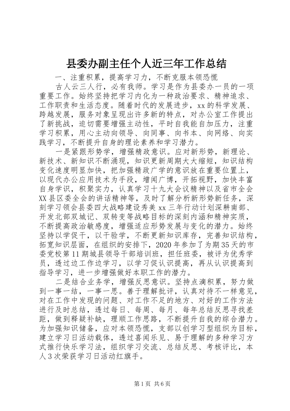 县委办副主任个人近三年工作总结_第1页